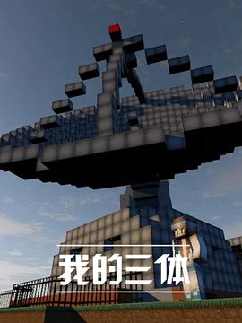 《我的三体》第11话45分钟免费剧情，共535字