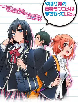 《我的青春恋爱物语果然有问题》第13话45分钟剧情介绍，共445字
