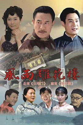 《风雨雕花楼》第40集45分钟剧情在线观看，共548字