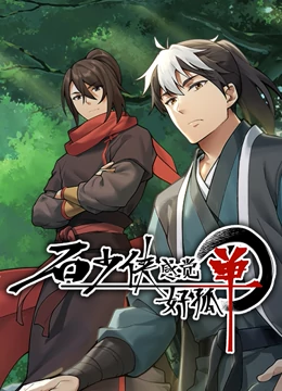 《石少侠感觉好孤单（精编版）》第18集45分钟剧情在线观看，共558字