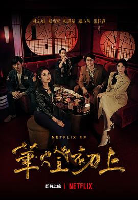 《华灯初上》第08集45分钟剧情介绍，共548字