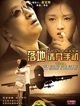 《落地，请开手机》第26集45分钟免费剧情，共341字