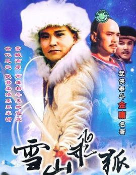 《雪山飞狐》第40集45分钟免费剧情，共506字