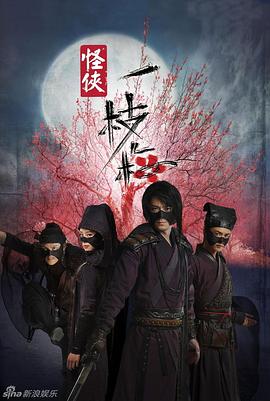 《怪侠一枝梅》第30集45分钟剧情讲解，共503字