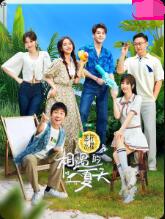 《相遇的夏天》第12期下时长：每期90分钟免费剧情，共523字