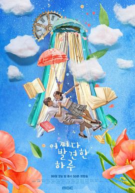 《偶然发现的一天》第31-32集45分钟免费剧情，共325字