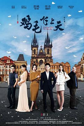 《鸡毛飞上天》第55集45分钟剧情在线观看，共343字