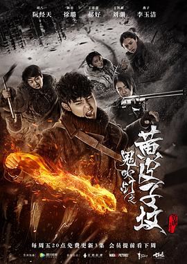 《鬼吹灯之黄皮子坟》第20集45分钟免费剧情，共338字