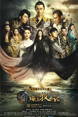 《九州·海上牧云记》第75集45分钟免费剧情，共597字