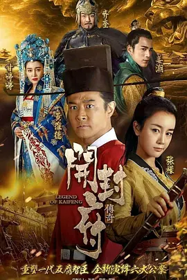 《开封府》第54集45分钟剧情在线观看，共348字