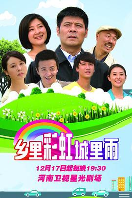 《乡里彩虹城里雨》第66集45分钟剧情在线观看，共384字