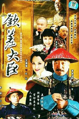 《钦差大臣》第33集45分钟剧情在线观看，共365字