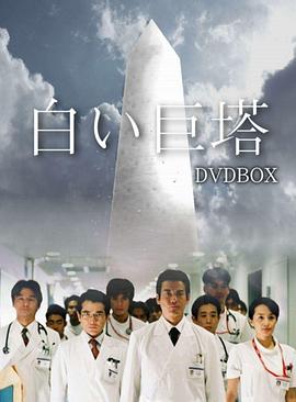《白色巨塔》第21集45分钟剧情介绍，共548字