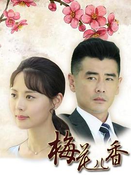 《梅花儿香》第49集45分钟剧情介绍，共306字