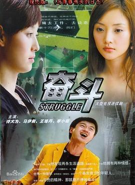 《奋斗》第32集45分钟免费剧情，共561字
