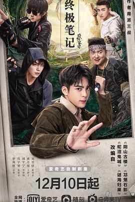 《终极笔记》第36集45分钟免费剧情，共331字