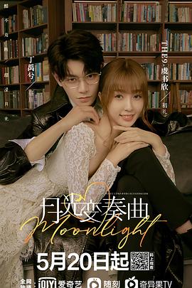 《月光变奏曲》第36集45分钟剧情在线观看，共328字