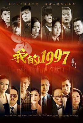 《我的1997》第32集45分钟剧情讲解，共366字