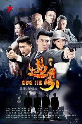 《过界》第38集45分钟剧情讲解，共528字