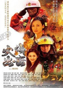 《火线出击 第二季》第21集45分钟剧情在线观看，共470字