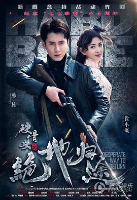 《硬骨头之绝地归途》第50集45分钟剧情介绍，共377字