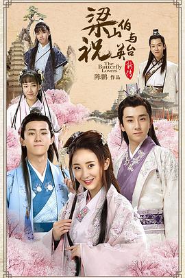 《梁山伯与祝英台新传》完结45分钟剧情在线观看，共339字