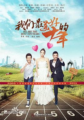 《我们最美好的十年》第40集45分钟剧情讲解，共540字