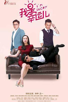 《我是幸运儿》第37集45分钟剧情介绍，共411字