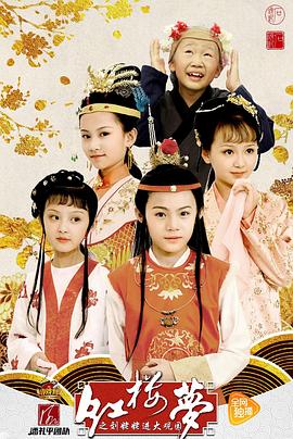 《小戏骨：红楼梦之刘姥姥进大观园》第9集45分钟剧情在线观看，共474字