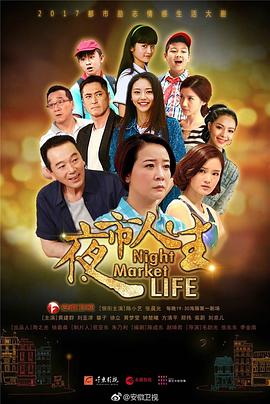 《夜市人生》第48集45分钟剧情在线观看，共466字