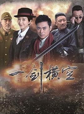 《一剑横空》第40集45分钟剧情介绍，共335字