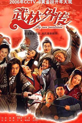 《武林外传》第81集45分钟免费剧情，共338字