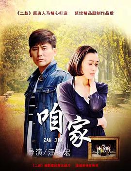 《咱家》第54集45分钟免费剧情，共336字