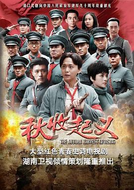 《秋收起义》第22集45分钟剧情介绍，共409字