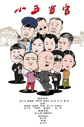 《小五当官》第42集45分钟剧情在线观看，共476字