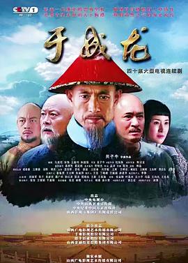 《于成龙》第40集45分钟免费剧情，共343字