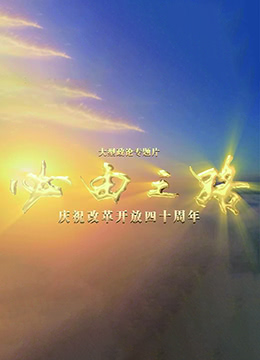 《必由之路》时长：120分钟剧情讲解，共525字