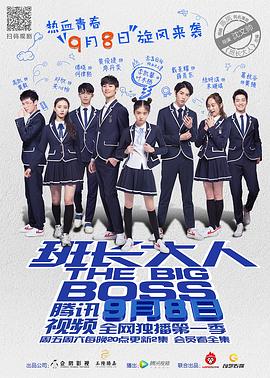 《班长大人》第18集45分钟免费剧情，共558字
