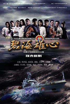 《碧海雄心》第36集45分钟剧情在线观看，共517字