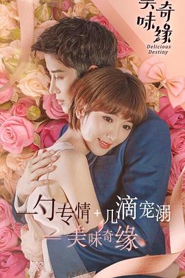 《美味奇缘》第53集45分钟免费剧情，共535字