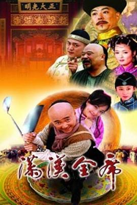 《满汉全席》第30集45分钟免费剧情，共352字