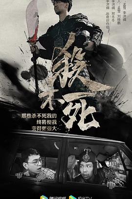 《杀不死》第12集45分钟剧情在线观看，共559字