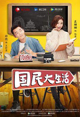 《国民大生活》第40集45分钟免费剧情，共385字