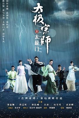《太极宗师之太极门》第40集45分钟免费剧情，共328字