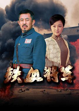 《铁血将军》时长：120分钟免费剧情，共534字