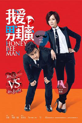 《我爱男闺蜜》34集全45分钟剧情讲解，共565字