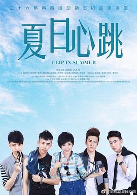 《夏日心跳》第36集45分钟剧情在线观看，共345字