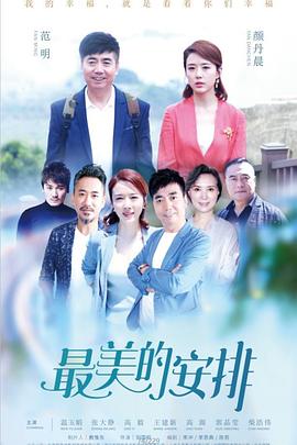 《最美的安排》第45集45分钟剧情讲解，共369字