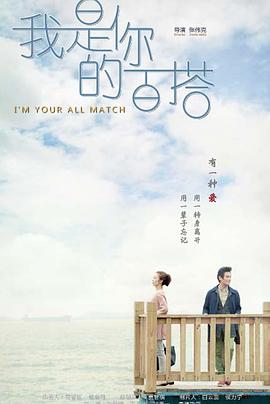 《我是你的百搭》第36集45分钟剧情讲解，共487字