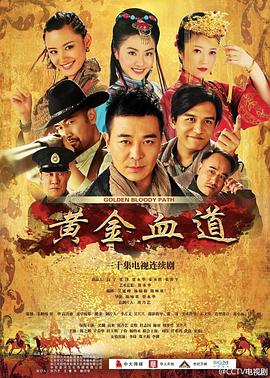 《黄金血道》第30集45分钟剧情介绍，共442字